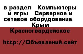  в раздел : Компьютеры и игры » Серверное и сетевое оборудование . Крым,Красногвардейское